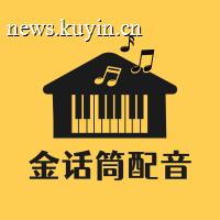 金话筒配音服务