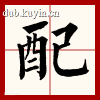 盛泽配音