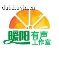 暖阳有声工作室