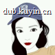 法语女声保丽娜